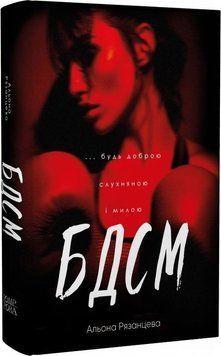 Книга БДСМ Будь доброю слухняною і милою купити в інтернет-магазині Sylarozumu.com.ua