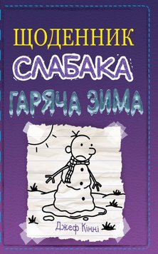 Гаряча зима. Щоденник слабака 13 книга в інтернет-магазині Sylarozumu.com.ua