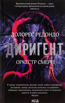 Книга Диригент. Оркестр смерті купити в інтернет-магазині Sylarozumu.com.ua