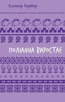Книга Поліанна виростає купити в інтернет-магазині Sylarozumu.com.ua