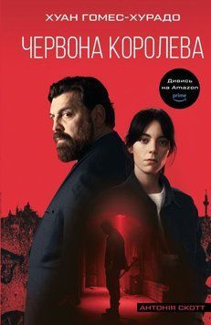 Книга Антонія Скотт. Книга 1: Червона Королева купити в інтернет-магазині Sylarozumu.com.ua