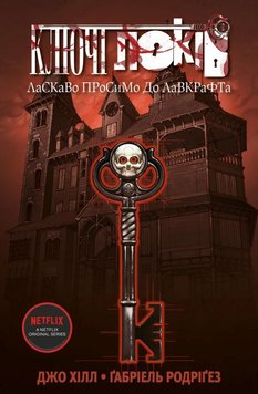 Ключі Локів. Том 1. Ласкаво просимо до Лавкрафта книга в інтернет-магазині Sylarozumu.com.ua