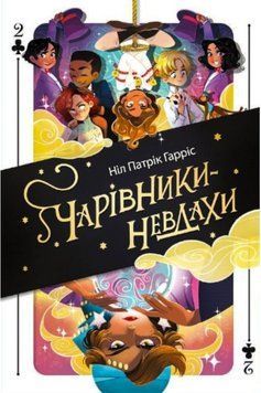 Книга Чарівники-невдахи 2. Друга історія купити в інтернет-магазині Sylarozumu.com.ua