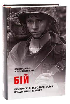 Бій. Психологія і фізіологія воїна в часи війни та миру книга в інтернет-магазині Sylarozumu.com.ua