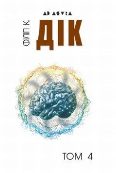 Книга Філіп К. Дік Повне зібрання короткої прози Том 4 купити в інтернет-магазині Sylarozumu.com.ua