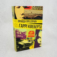 Правда о деле Гарри Квеберта книга в магазине Sylarozumu.com.ua