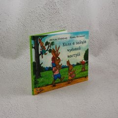Когда у зайцев отличное настроение книга в магазине Sylarozumu.com.ua