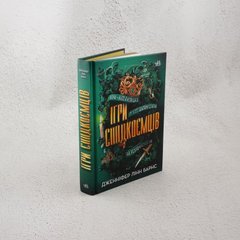 Игры наследников книга в магазине Sylarozumu.com.ua