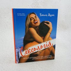 Сексологія. Легко й дотепно про секс, анатомію, оргазми та багато іншого книга в інтернет-магазині Sylarozumu.com.ua