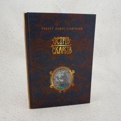 Остров сокровищ книга в магазине Sylarozumu.com.ua
