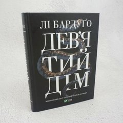 Девятый Дом книга в магазине Sylarozumu.com.ua