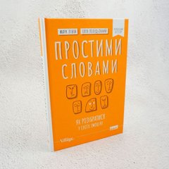 Простими словами. Як розібратися у своїх емоціях книга в інтернет-магазині Sylarozumu.com.ua