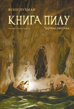 Книга Книга Пилу. Чарівна дикунка купити в інтернет-магазині Sylarozumu.com.ua