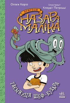 Книга Таємниця шеф-кухаря. Пригоди Назара Маліка 1 купити в інтернет-магазині Sylarozumu.com.ua