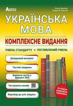 Украинский язык. Комплексное издание книга в магазине Sylarozumu.com.ua