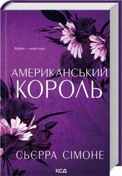 Книга Американський король купити в інтернет-магазині Sylarozumu.com.ua