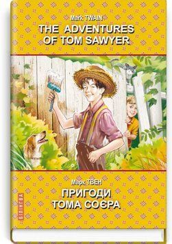 Книга The Adventures of Tom Sawyer. Пригоди Тома Соєра купити в інтернет-магазині Sylarozumu.com.ua