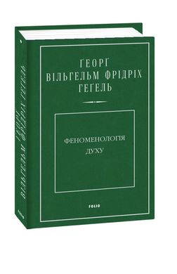 Феноменологія духу книга в інтернет-магазині Sylarozumu.com.ua