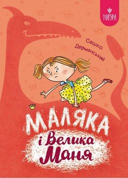 Маляка і Велика Маня книга в інтернет-магазині Sylarozumu.com.ua