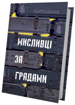 Охотники за грядами книга в магазине Sylarozumu.com.ua