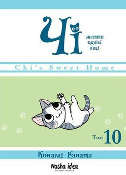 Жизнь одной киски. Том 10 книга в магазине Sylarozumu.com.ua