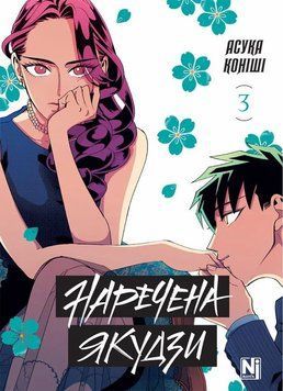 Невеста Якудзы Том 3 книга в магазине Sylarozumu.com.ua