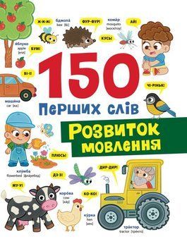 Книга 150 перших слів. Розвиток мовлення купити в інтернет-магазині Sylarozumu.com.ua