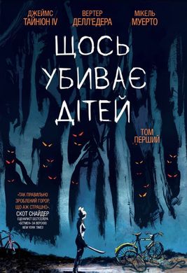 Щось вбиває дітей. Том 1 книга в інтернет-магазині Sylarozumu.com.ua