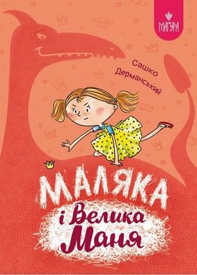 Малыш и Большая Маня книга в магазине Sylarozumu.com.ua