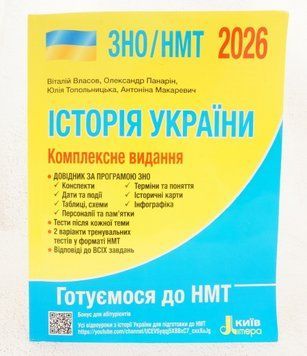 История Украины. Комплексное издание. ВНО 2025 книга в магазине Sylarozumu.com.ua