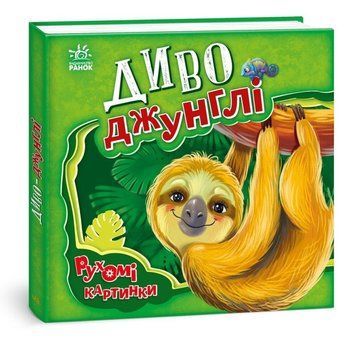 Чудо-джунгли. Подвижные картинки книга в магазине Sylarozumu.com.ua