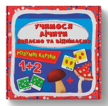 Книга Розумні картки. Учимося лічити. Додаємо і віднімаємо. 30 карток купити в інтернет-магазині Sylarozumu.com.ua