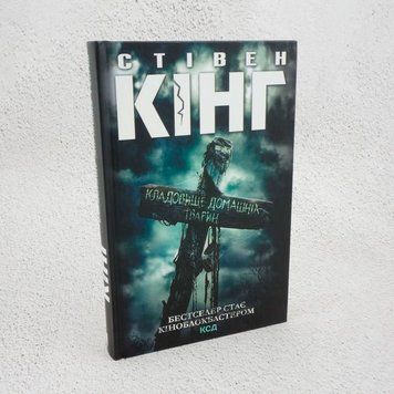 Книга Кладовище домашніх тварин купити в інтернет-магазині Sylarozumu.com.ua