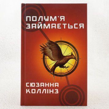 Пламя занимается. Голодные игры 2 книга в магазине Sylarozumu.com.ua