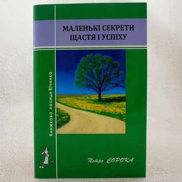 Маленькі секрети щастя та успіху книга в інтернет-магазині Sylarozumu.com.ua