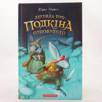 Легенда о Подкине одноухом. Пять королевств кн.1 книга в магазине Sylarozumu.com.ua