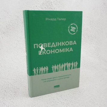 Поведінкова економіка. Чому люди діють ірраціонально і як отримати з цього вигоду книга в інтернет-магазині Sylarozumu.com.ua