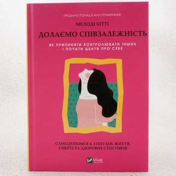 Долаємо співзалежність Як припинити контролювати інших і почати дбати про себе книга в інтернет-магазині Sylarozumu.com.ua