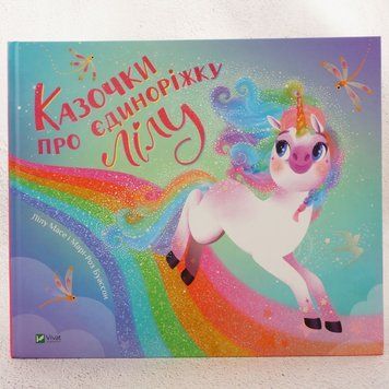 Книга Казочки про єдиноріжку Лілу купити в інтернет-магазині Sylarozumu.com.ua