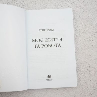 Моя жизнь и работа книга в магазине Sylarozumu.com.ua