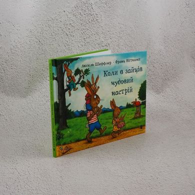 Коли в зайців чудовий настрій книга в інтернет-магазині Sylarozumu.com.ua