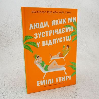 Люди, яких ми зустрічаємо у відпустці книга в інтернет-магазині Sylarozumu.com.ua