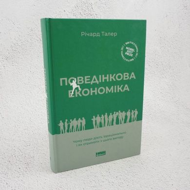 Поведенческая экономика. Почему люди действуют иррационально и как извлечь из этого выгоду книга в магазине Sylarozumu.com.ua