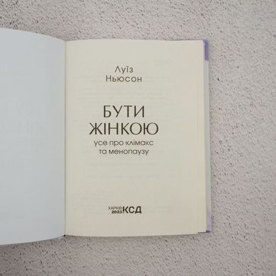 Быть женщиной. Все о климаксе и менопаузе книга в магазине Sylarozumu.com.ua