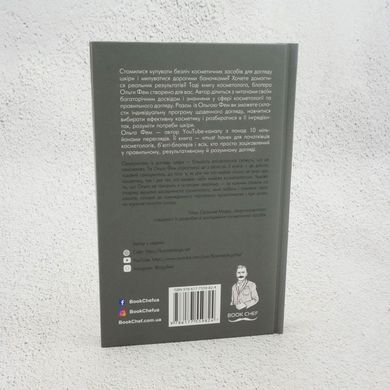Самоучитель по уходу за кожей #1 книга в магазине Sylarozumu.com.ua