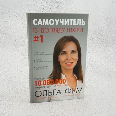 Самоучитель із догляду шкіри #1 книга в інтернет-магазині Sylarozumu.com.ua