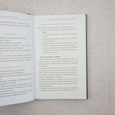 Самоучитель по уходу за кожей #1 книга в магазине Sylarozumu.com.ua
