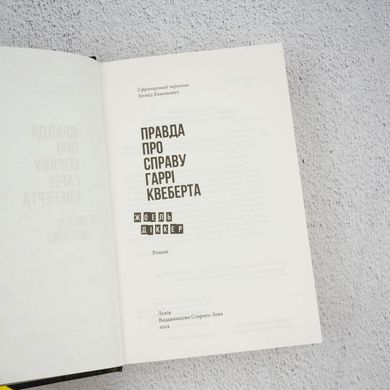 Правда про справу Гаррі Квеберта книга в інтернет-магазині Sylarozumu.com.ua
