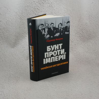 Бунт против империи: украинские шестидесятники книга в магазине Sylarozumu.com.ua