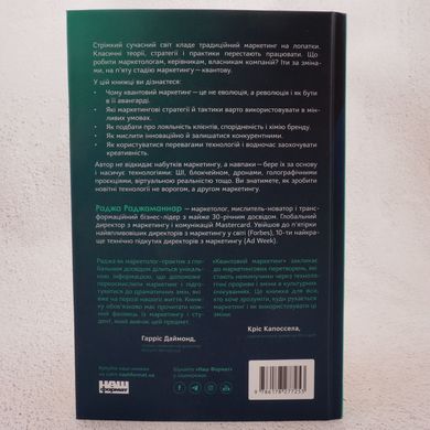 Квантовий маркетинг. Новий спосіб мислення книга в інтернет-магазині Sylarozumu.com.ua